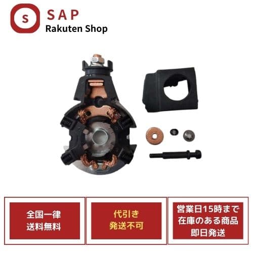 新品 CR-V RM4 31200-RX0-A01 SM-74002 内部部品 セルモーター スターター ブラシASSY ( 代引き不可、お届け指定日と時間不可、運送会社の指定不可 )