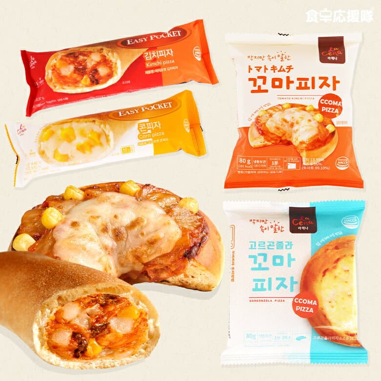 【決算セール特価！】LaCena コマピザ イージーポケット 80g / セット買いがお得 冷凍食品 ミニピザ ポケットピザ 韓国食品 軽食 おかし トマトキムチピザ ゴルゴンゾーラピザ キムチピザ コーンピザ 食卓応援隊