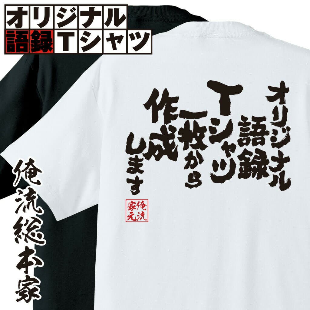 【 おもしろ tシャツ 】1枚から作れる 名入れ tシャツ 大人 オリジナル 語録Tシャツ 綿 Tシャツ【 オリジナルtシャツ 子供 半袖 長袖 誕生日 面白いtシャツ 漢字 ふざけtシャツ メッセージ 文字tシャツ ネタtシャツ tシャツ 名入れtシャツ ポンコツ おもしろ雑貨 】