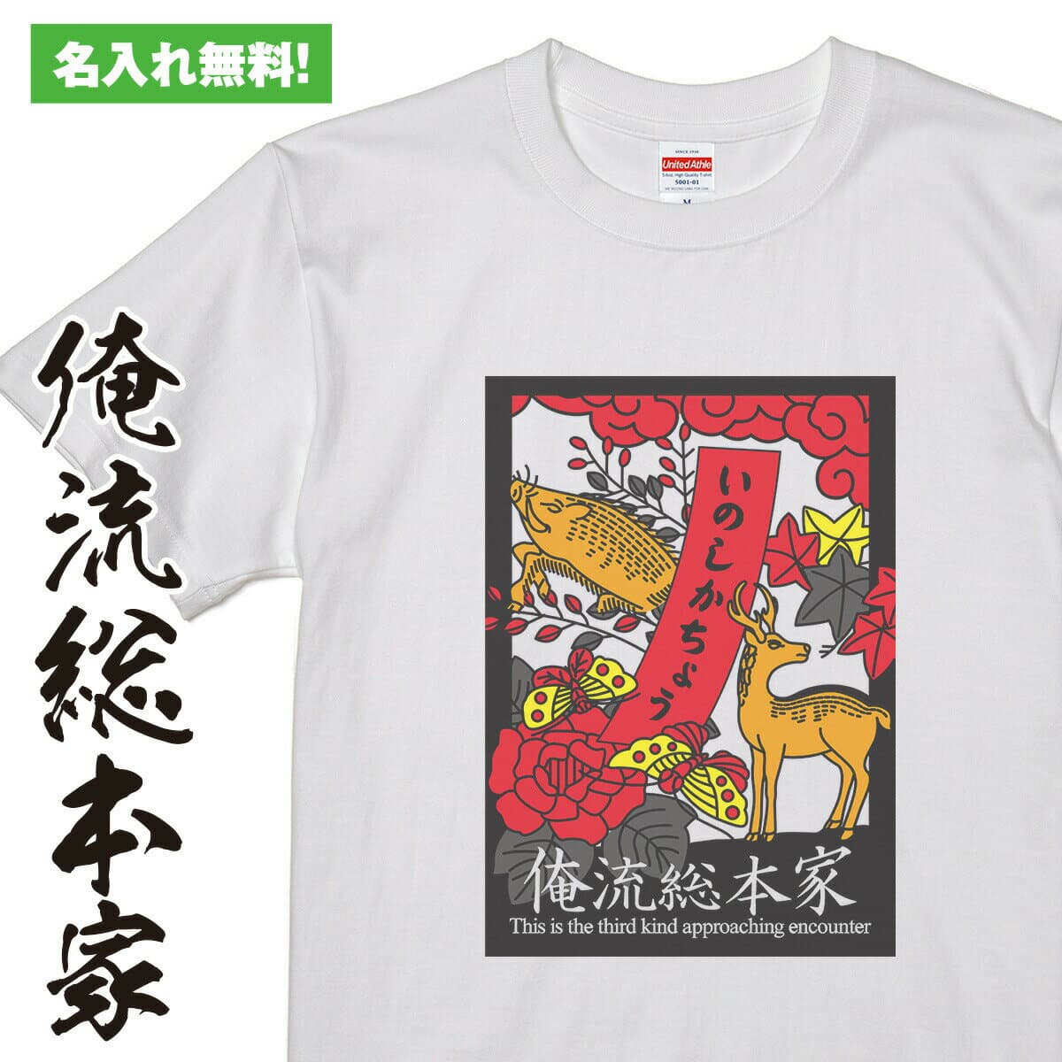 【 おもしろ プレゼント 】オリジナルの名入れtシャツが1枚から作れる 猪鹿蝶白【誕生日や記念品のオリジナル プレゼントに最適！オリジナルグッズが1個から作成！オリジナルtシャツ オリジナル トップス】