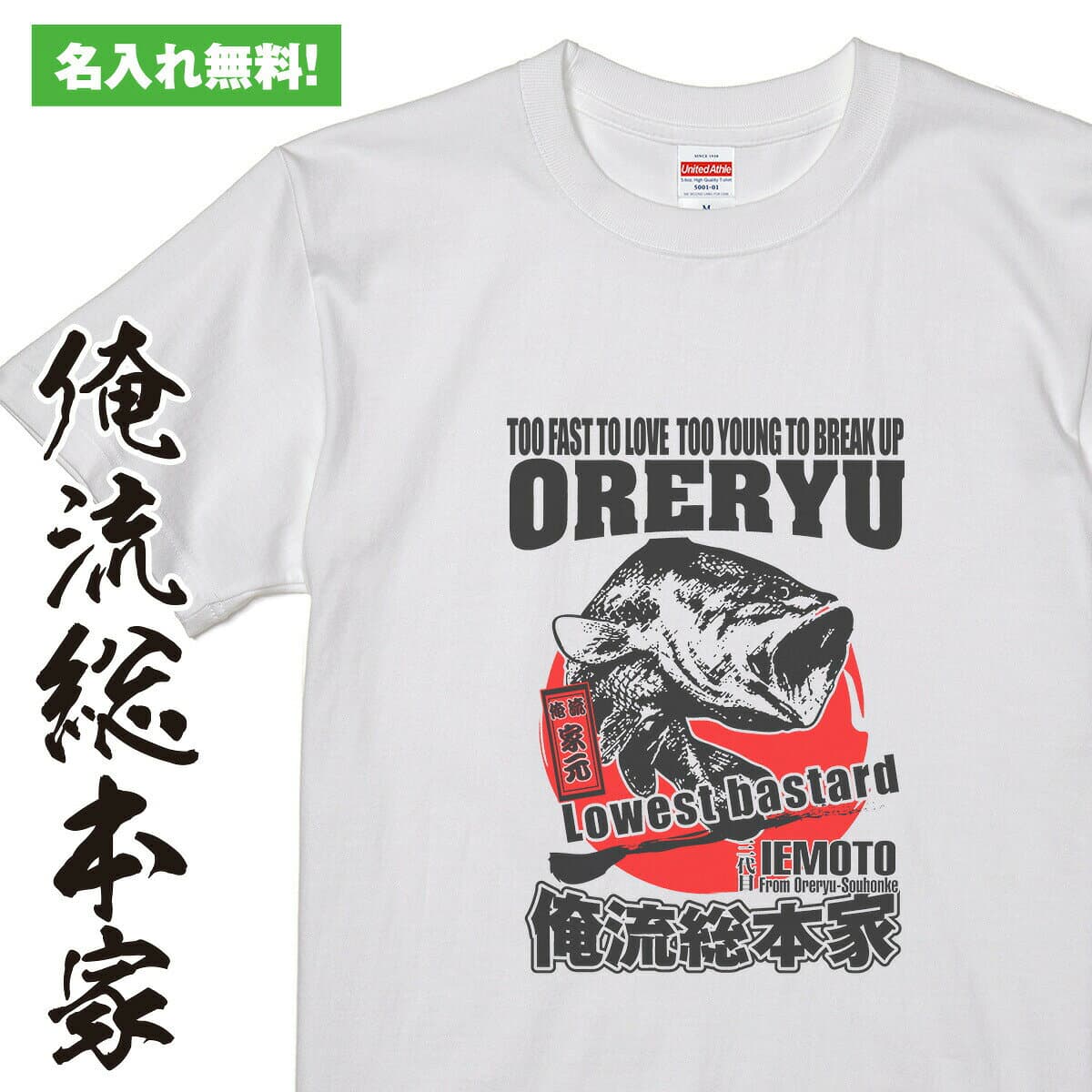 【 おもしろ プレゼント 】オリジナルの名入れtシャツが1枚から作れる ブラックバス【誕生日や記念品のオリジナル プレゼントに最適！オリジナルグッズが1個から作成！オリジナルtシャツ オリジナル トップス】