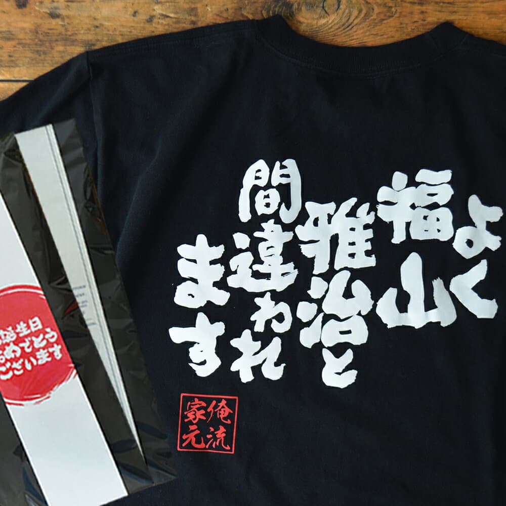 【 おもしろ プレゼント 】 おもしろtシャツ 俺流総本家 魂心Tシャツ よく福山雅治と間違われます【パロディ tシャツ おもしろ雑貨 文字tシャツ 長袖 ジョークTシャツ 日本語tシャツ ふざけt ネタtシャツ 有名人やアニメの言葉系】