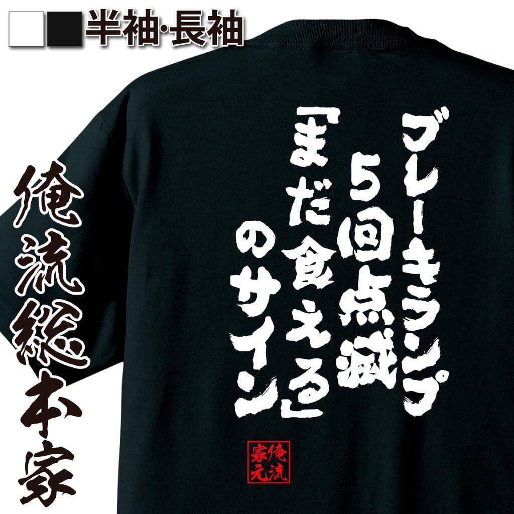 【 おもしろ プレゼント 】おもしろtシャツ デブ 俺流 魂心Tシャツ ブレーキランプ5回点滅「まだ食える 」のサイン【デブ tシャツ 名言 ダイエット 文字入り プレゼント 白 黒 デブ系 文字tシャツ ふざけt デブ デブ系 ドライt 速乾t ネタ パロディ 半袖 4L 大きい 大食い 】
