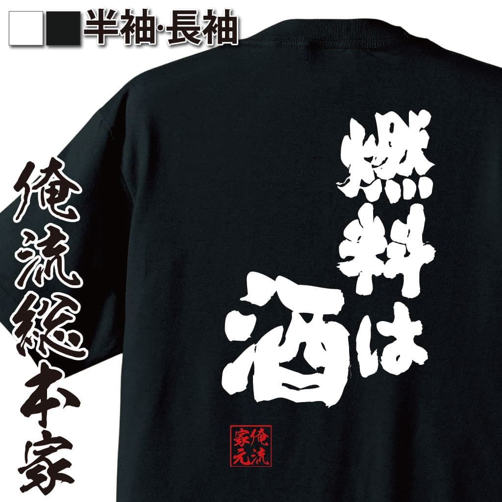 【 おもしろ プレゼント 】おもしろtシャツ 俺流総本家 魂心Tシャツ 燃料は酒 tシャツ 【 tシャツ メンズ おもしろ雑貨 文字 メッセージtシャツ ビール 面白いtシャツ プレゼント おもしろ ふざけtシャツ お酒好き パロディ 半袖 ドライ おもしろtシャツ 酒 ビール 】