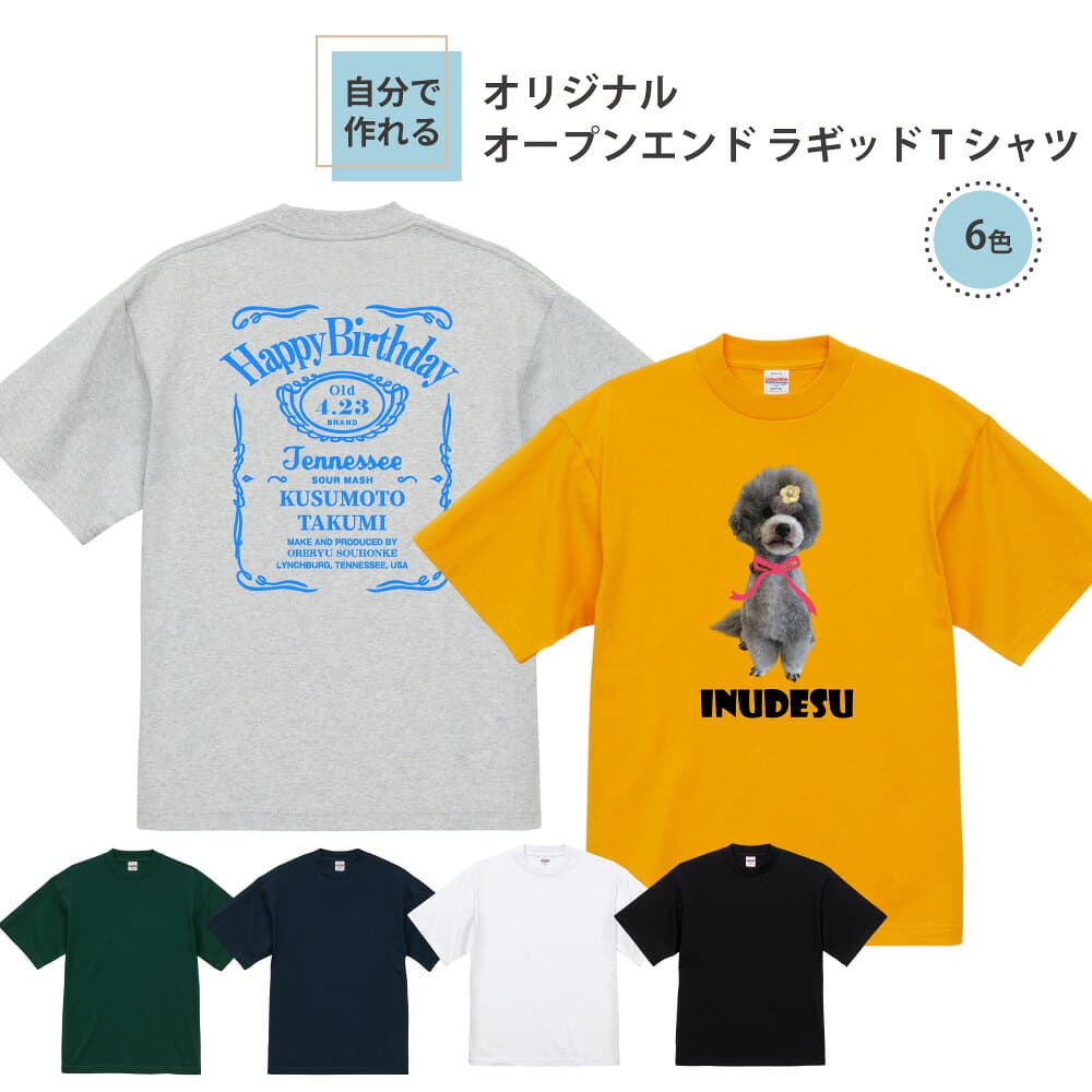 【 追加料金無し 名入れ オリジナルTシャツ が 1枚から作れる 】俺流デザイナー 7.1オンス オープンエンド ラギッド 半袖Tシャツ (両面プリント）【 写真プリント おもしろ プレゼント tシャツ 面白 パロディ ギフト 写真入り アメリカン 厚地 バンドt オリジナル バイク 】