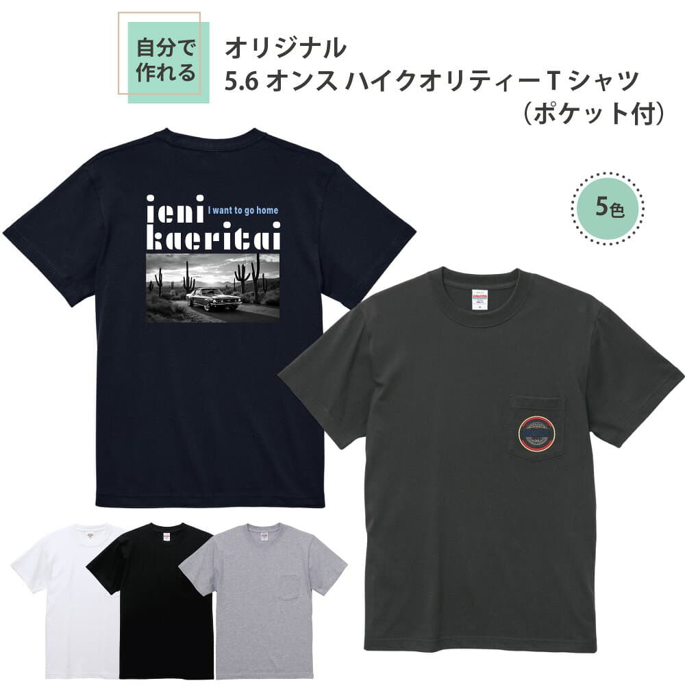 【 追加料金無し マホで名入れ オリジナルTシャツ が1枚から作れる 】俺流デザイナー 5.6オンス ポケット 付 Tシャツ （ 両面プリント ）【 おもしろ ギフト オリジナル tシャツ グッズ 胸ポケットt パロディ 写真 ロゴ 自由 プリント 名入れ 綿t プレゼント 面白 】