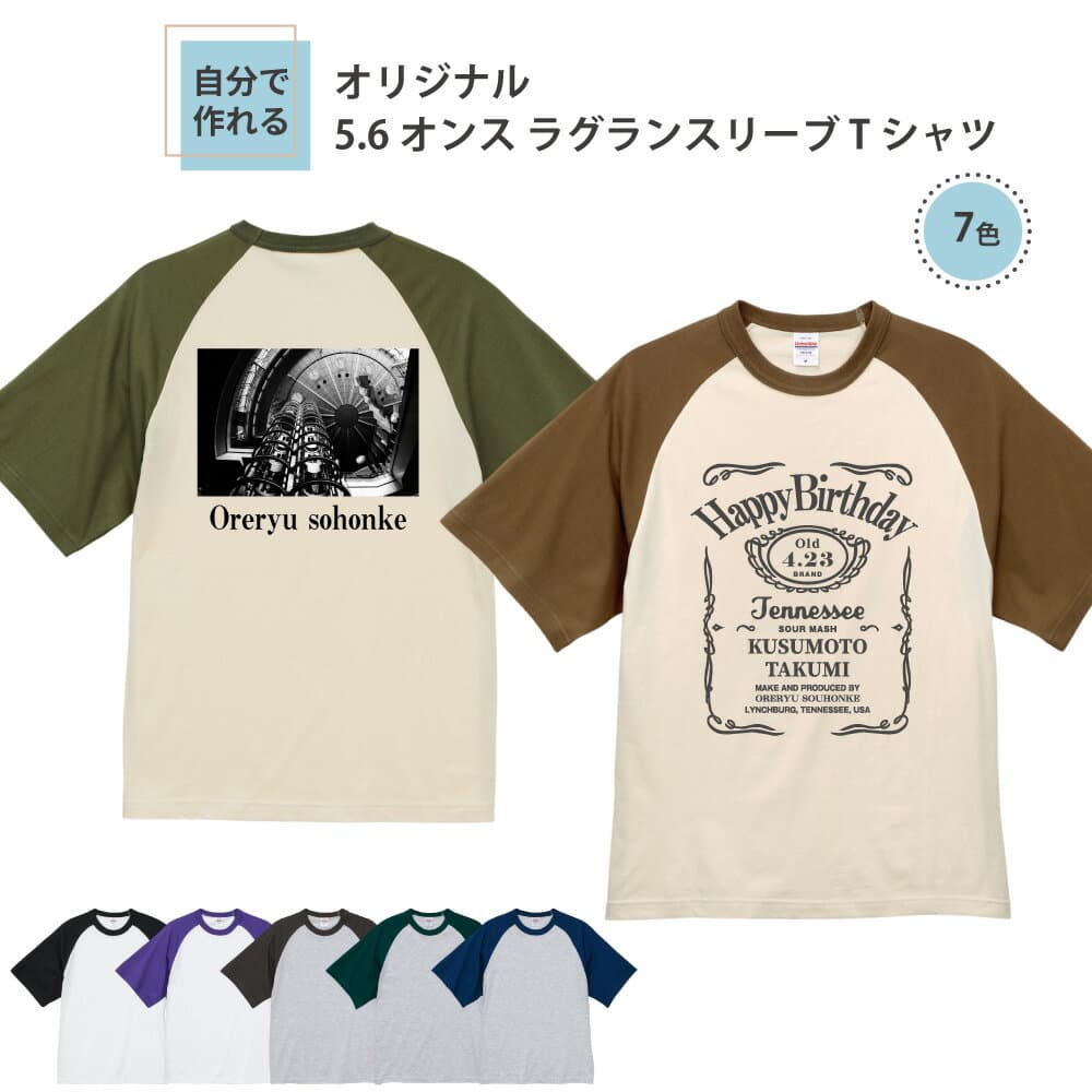【 追加料金無し マホで名入れ！オリジナルTシャツ が1枚から作れる 】俺流デザイナー 5.6オンス ラグラン スリーブ Tシャツ(両面プリント）【 おもしろ ギフト オリジナル tシャツ グッズ パロディ 写真 ロゴ 自由 プリント 名入れ プレゼント 面白 アメリカン 半袖 】