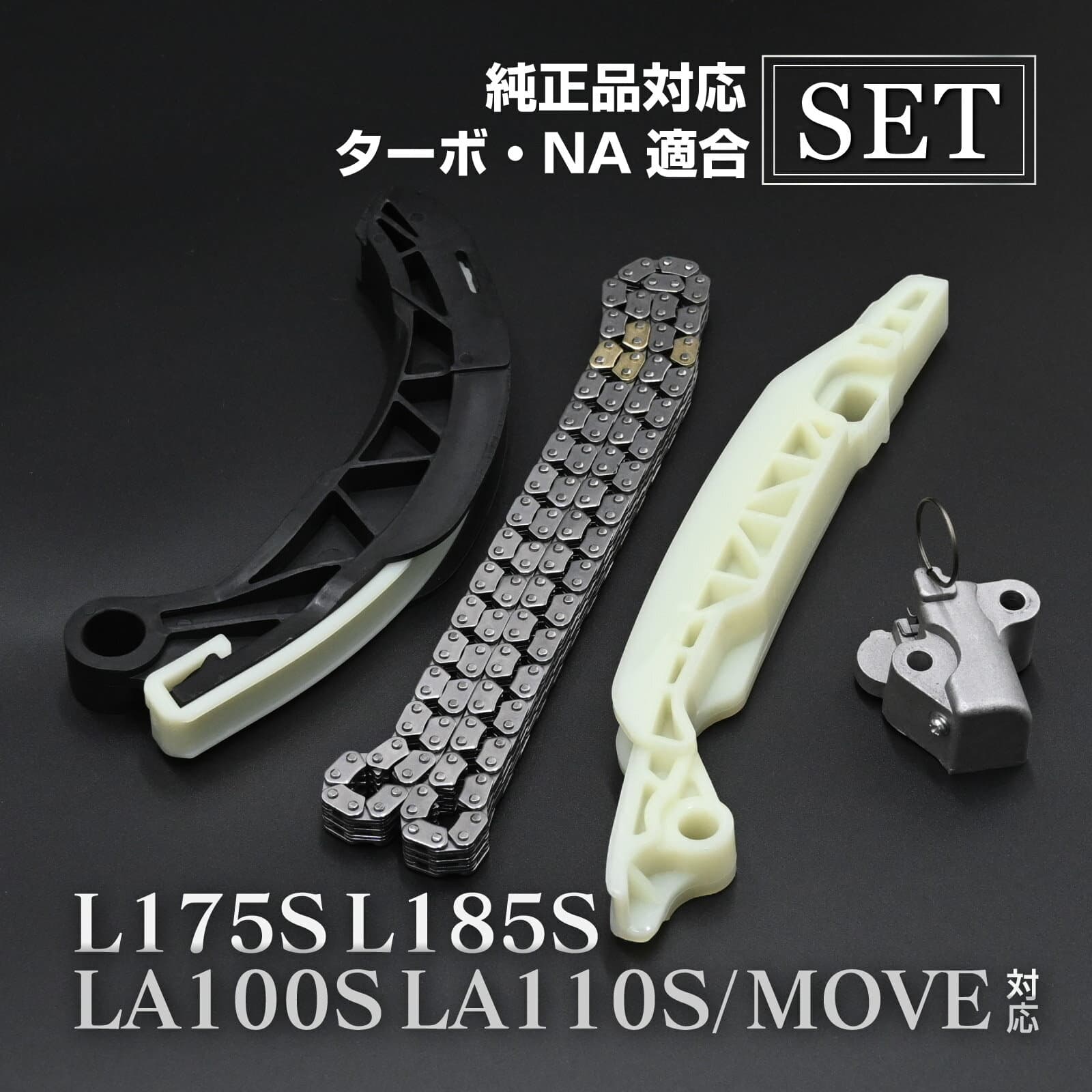 ムーヴ L175S L185S LA100S LA110S タイミングチェーン セット チェーンテンショナー チェーンガイド カーパーツ 専用設計 社外品 交換パーツ