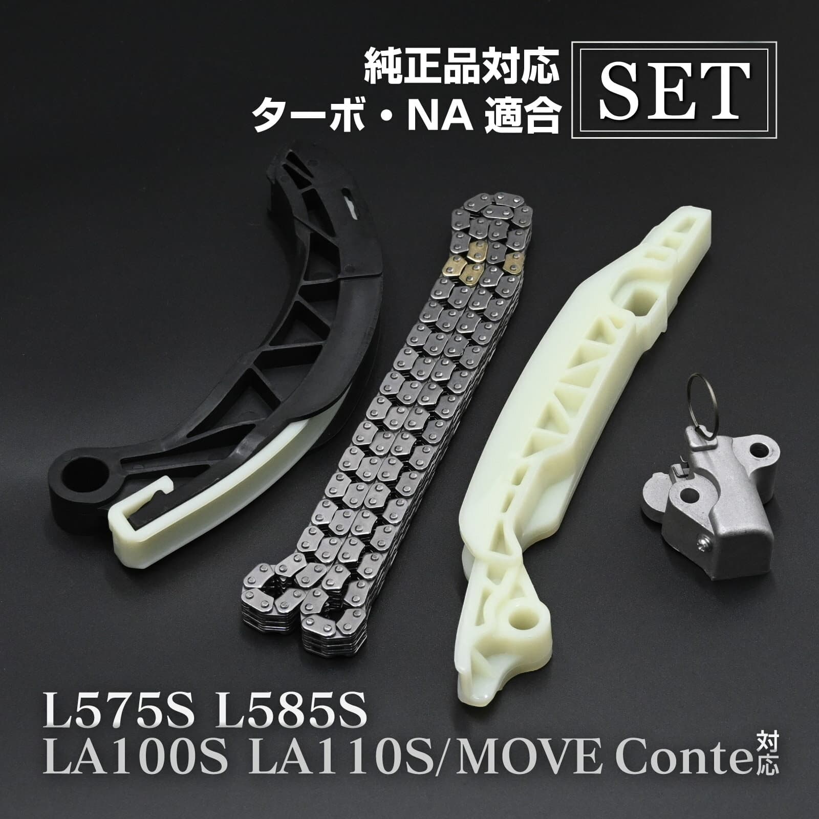 ムーヴコンテ L575S L585S LA100S LA110S タイミングチェーン セット チェーンテンショナー チェーンガイド カーパーツ 専用設計 社外品
