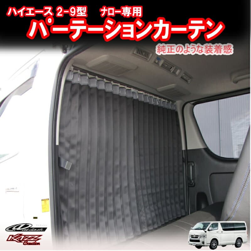 アトラッシュ　ハイエース200系(2〜9型)　ナロー　標準ルーフ　間仕切りカーテン(車中泊)　byカズクリエイション