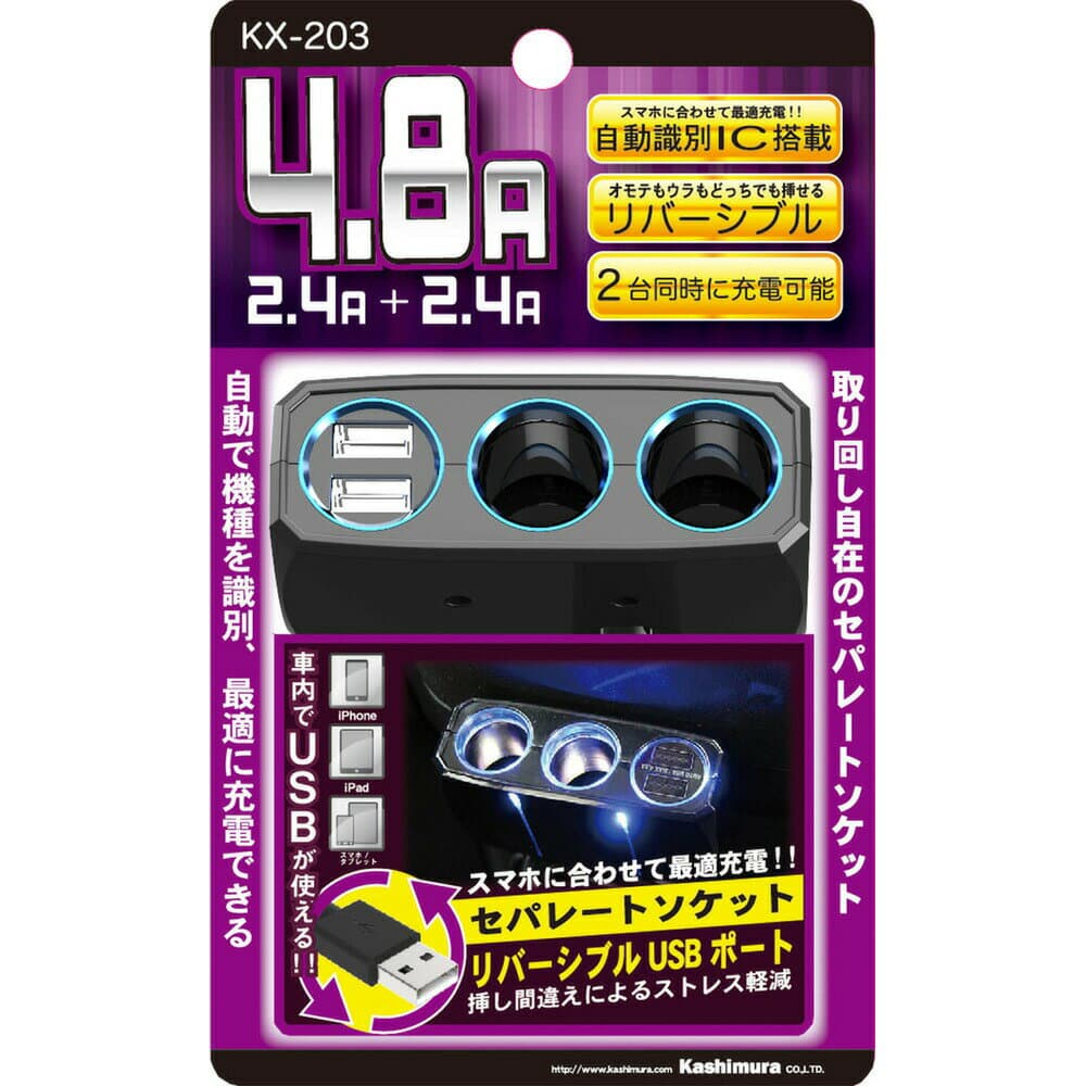 【5個セット】 カシムラ　KX-203 2連セパレートソケット 2リバーシブルUSB自動判定 4.8A　KX-203