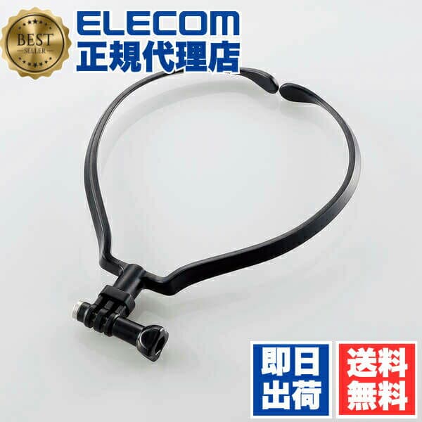【正規代理店】 エレコム AC-MBNE01BK アクションカメラ用 ネックレス式マウント GoPro汎用 上下調整可能 落下防止 アジャスター付 ブラック ELECOM アクセサリー 携帯電話 対応 家電 スマートフォン スポーツ 携帯用アクセサリー アウトドア ハンズフリー 送料無料