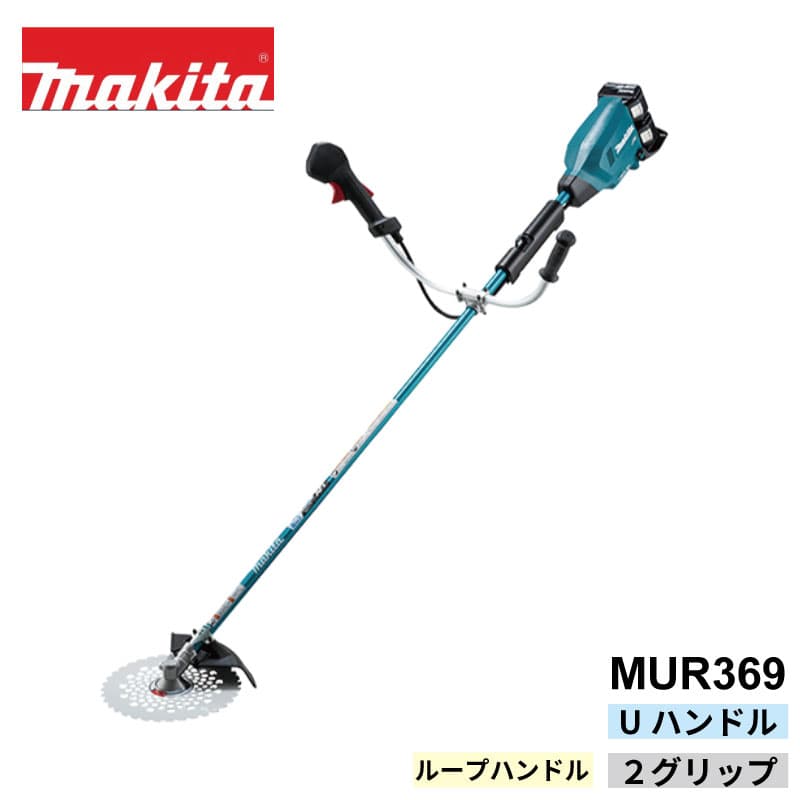マキタ 充電式草刈機 MUR369 36V（18Vバッテリー2本差し仕様） 30mLエンジン式刈払機と同等の使用感