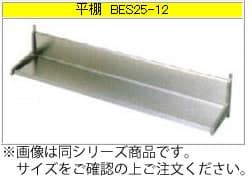 マルゼン 平棚（430ブリームシリーズ） BES25-18【収納棚】【業務用棚】【ステンレス棚】【食器棚】【厨房用棚】【吊り棚】