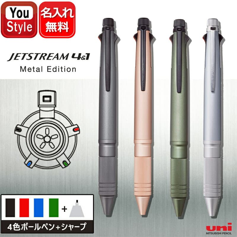 【P5倍要エントリー】三菱鉛筆 ジェットストリーム メタル MSXE5-2000A 多機能ペン 複合筆記具 4＆1 Metal Edition 4色ボールペン + シャープペンシル 記念品 ギフト プレゼント 記念日 誕生日 入学 卒業 筆記具 文房具 名前入り 名入り