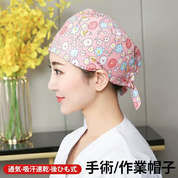 手術帽 レディース 作業帽子 衛生帽 防護帽 衛生キャップ 医療用 手術用 白衣 総柄 後ひも式 通気性 吸汗速乾 可愛い 男女兼用 おしゃれ メール便