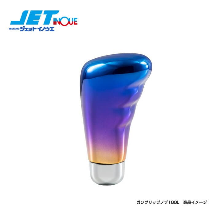 JETINOUE ジェットイノウエ シフトノブ (ガングリップ/グラデーション/150mm) [12MxP1.25、アダプター付]