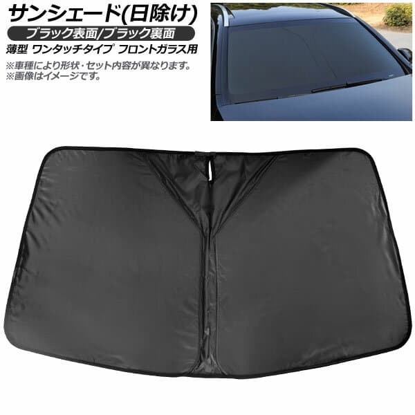 サンシェード(日除け) CHANGAN Honor 表裏2重ブラック生地 フロントガラス用 AP-IFSH-A-1351 Sunshade