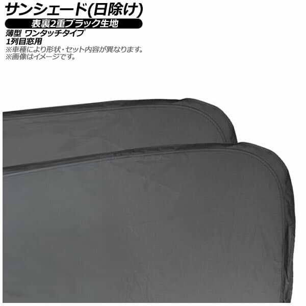 サンシェード(日除け) ボルボ EX30 2E 2023年〜 表裏2重ブラック生地 1列目窓用 入数：1セット(2枚) AP-MSH-A-198-2 Sunshade