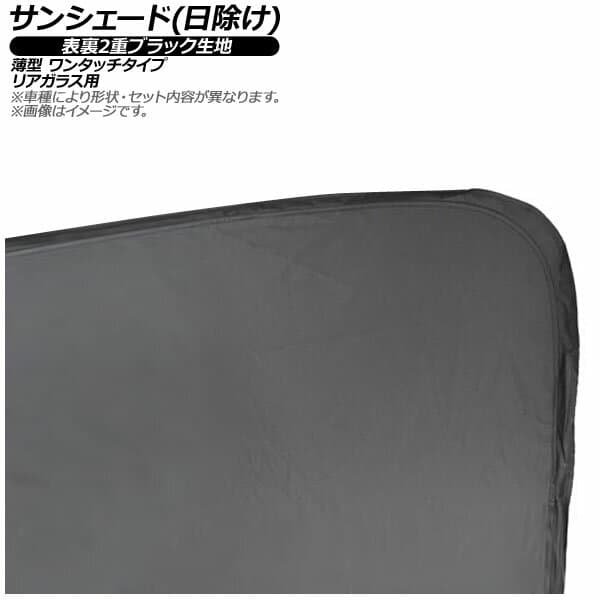 サンシェード(日除け) デーウ ジェントラ 4ドア 2006年〜 表裏2重ブラック生地 リアガラス用 入数：1枚 Sunshade
