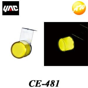 CE-481（CE481） 閃光ミニマーカー イエロー YAC 槌屋ヤック株式会社
