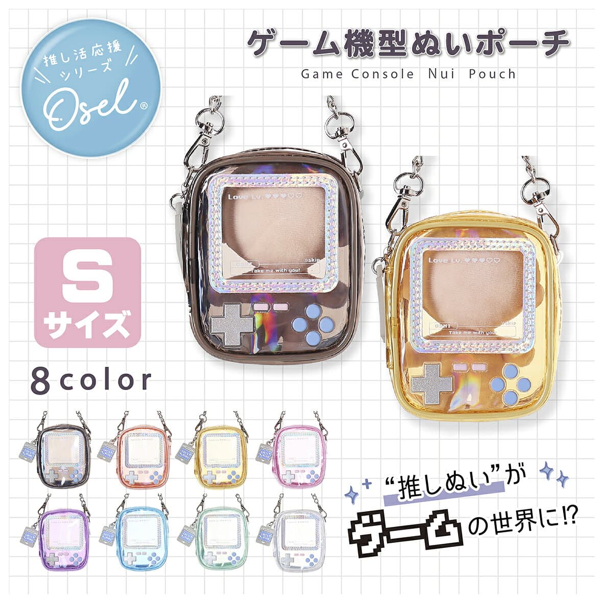 Osel ぬいポーチ クリア ゲーム型 Sサイズ ぬいぐるみポーチ 推し活 推しぬい チェーン付き エナメル PVC ちびぬい ぬい活 キーホルダー Mineed ミニード オセル 女の子 レディース 推しグッズ プレゼント 小物入れ バッグチャーム ぬいぐるみ収納 ギフト 日本企画