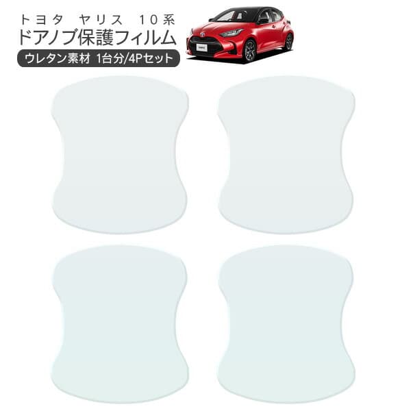 ヤリス MXRH10/MXPH15/MXPA10/MXPA15/KSP120 ドア 保護フィルム 4P ドアハンドルプロテクター 4ドア分 ドアガード キズ防止 キズ隠し ひっかき傷 小キズ 透明フィルム 外装 カスタム パーツ