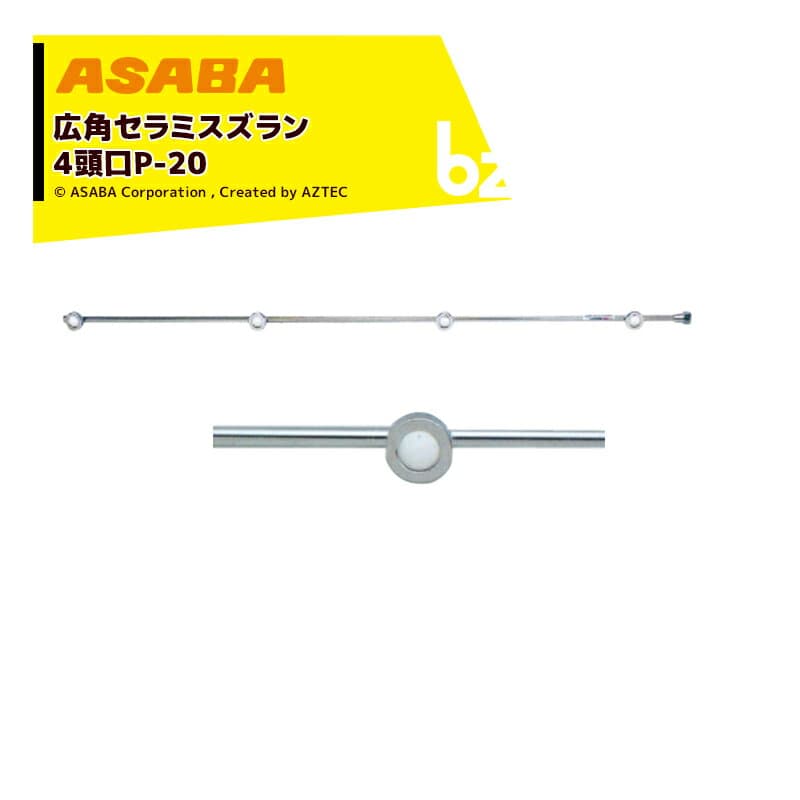 麻場 asaba 広角・強力セラミタイプ 広角セラミスズラン 4頭口P-20　G1/4 450028960 法人様限定