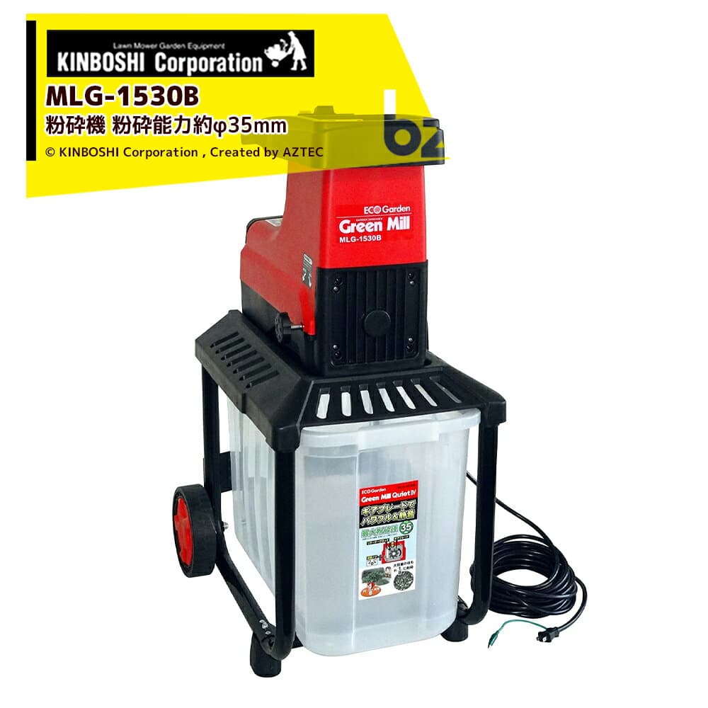 キンボシ 園芸用電気式粉砕機 グリーンミルQuiteIV 粉砕能力約φ35mm MLG-1530B 法人・農園様限定