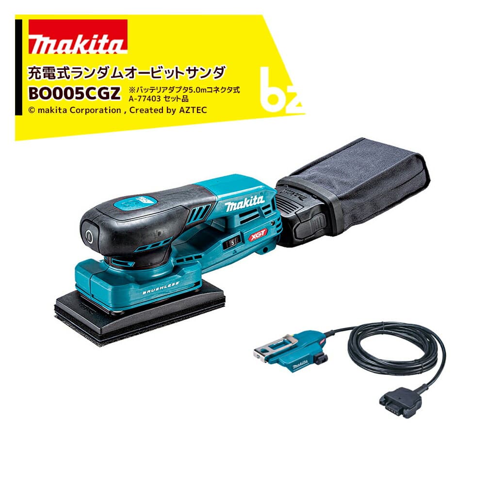 マキタ 四角型 充電式ランダムオービットサンダ BO005CGZ + バッテリアダプタ5.0mコネクタ式 A-77403 セット品 バッテリ・充電器別売 法人・農園様限定