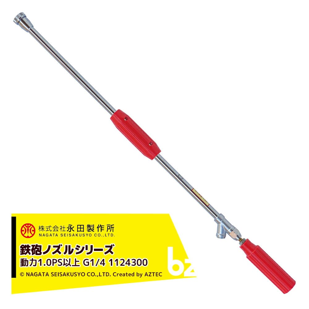 永田製作所 NAGATA 鉄砲ノズルシリーズ ミニ鉄砲ノズル（G1/4） 1124300 法人様限定