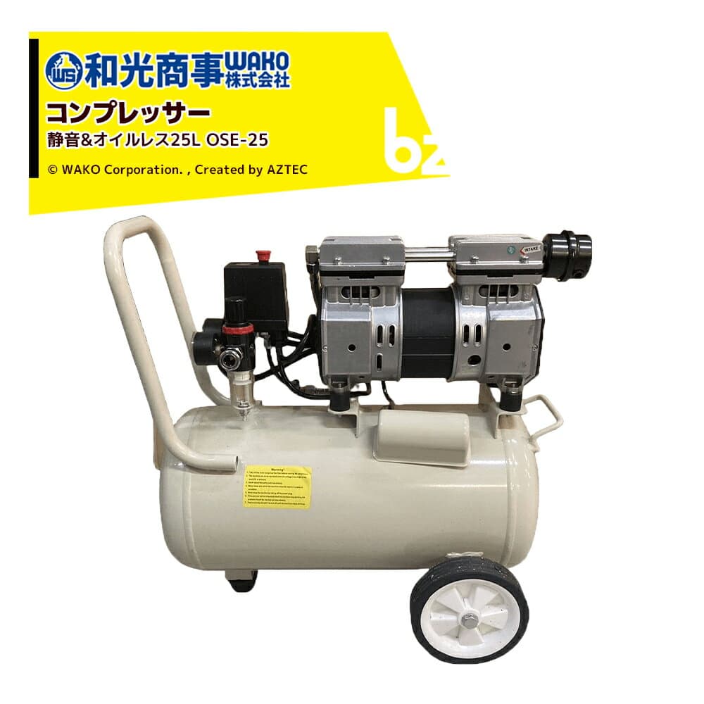 WAKO 和光商事 電動コンプレッサー 静音＆オイルレス25L OSE-25 法人様限定