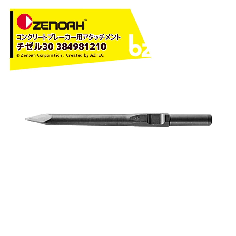 ゼノア ZENOAH コンクリートブレーカー用アタッチメント チゼル30 384981210 法人様限定