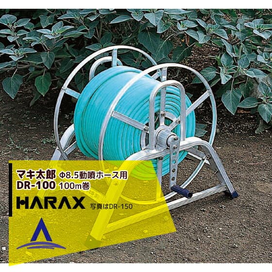 ハラックス｜HARAX ＜4台set品＞マキ太郎 DR-100 アルミ製 ホース巻取器 φ8.5動噴ホース用 ホースは別売です。