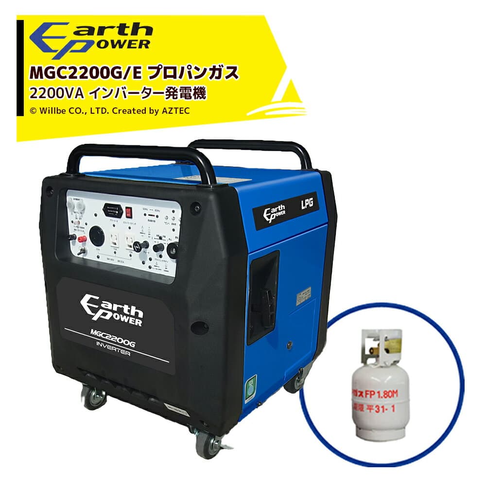 Will be アースパワー発電機 プロパンガスエンジン 2200VA セル付 インバーター発電機 YAMAHA ヤマハ ウィルビー MGC2200G/E earthpower