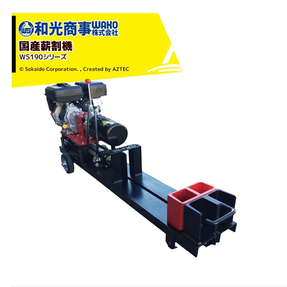 WAKO 和光商事 和光 薪割機 国産薪割機 エンジン式 最長処理能力500mm 破砕力10t WS-190BT 法人様限定