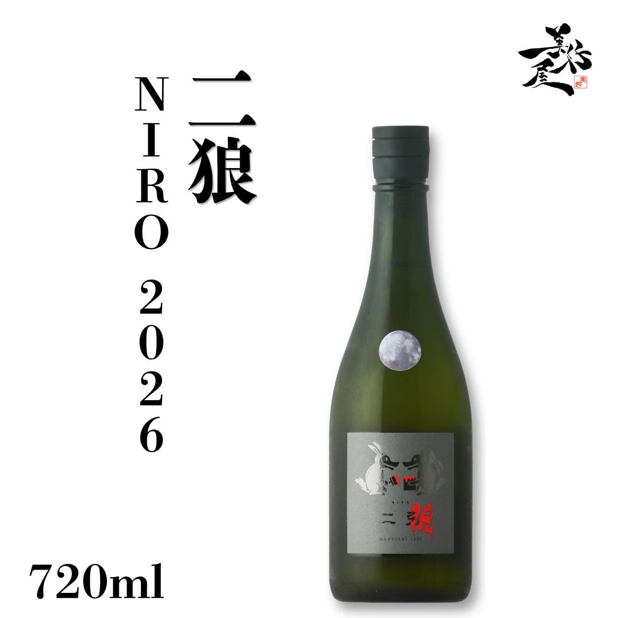 二狼 NIRO 2026 720ml 日本酒 地酒 お酒 限定品 人気銘柄 おすすめ 美味しい日本酒 取扱い店 愛知県 にと nito 丸石醸造 特約店 美好屋酒店 有名 人気 飲みやすい ギフト プレゼント お祝い 贈り物 誕生日 退職祝い 結婚祝い 還暦祝い 内祝い 手土産
