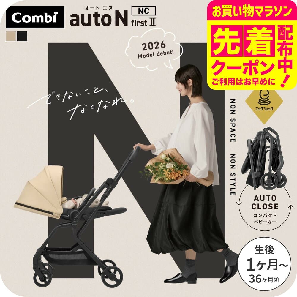 Combi コンビ オートエヌ ファーストツー auto N first 2 NC ベビーカー オートクローズ First II 両対面 エッグショック 軽量6.8kg 新生児〜 出産祝い 送料無料 ベビー用品