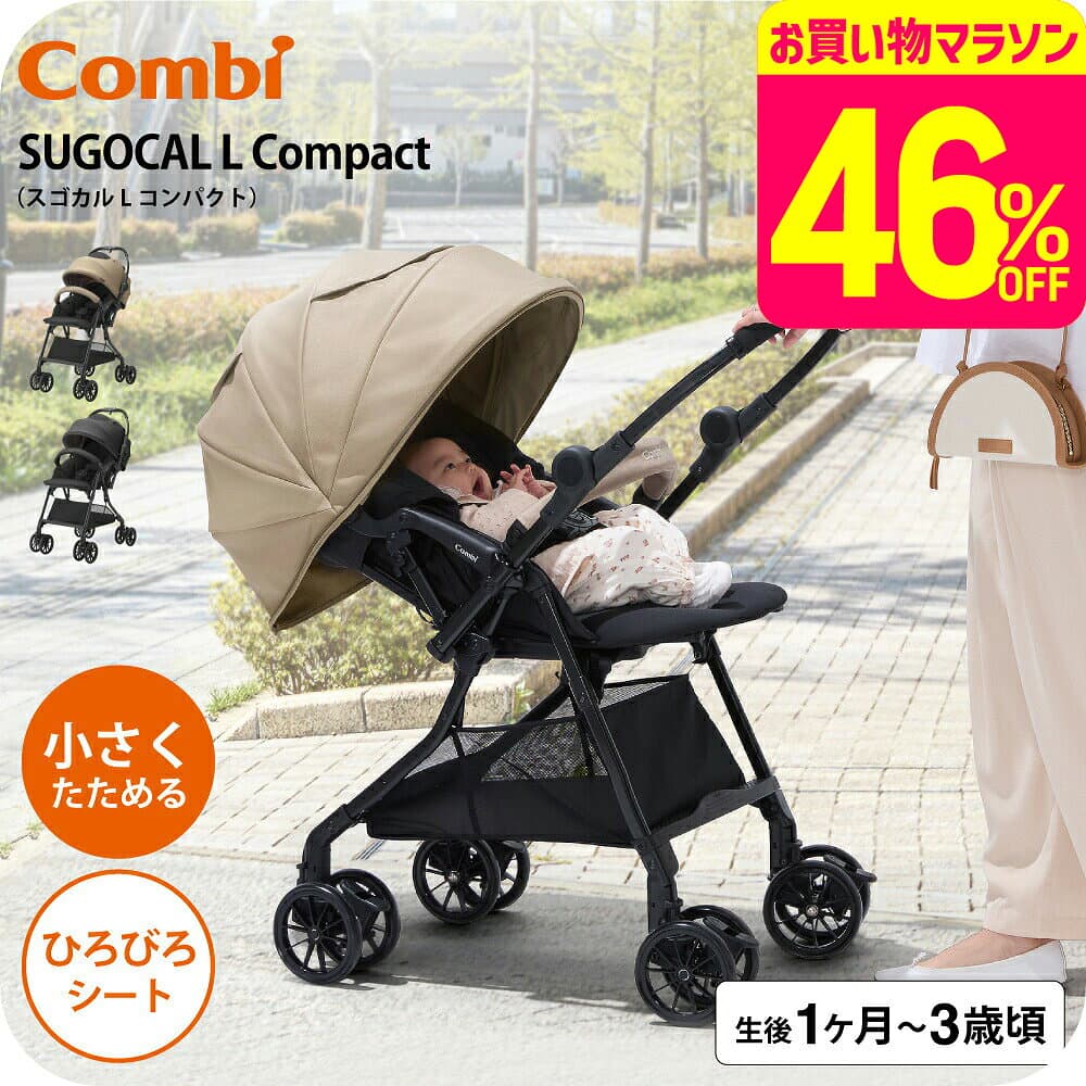A型ベビーカー 即納 コンビ スゴカルL compact エッグショック CB【生後1ヶ月の新生児から3歳まで使える】 ／ スゴカルアルファ 軽い 軽量 サンシェード 撥水加工 UVカット 送料無料 ベビー用品
