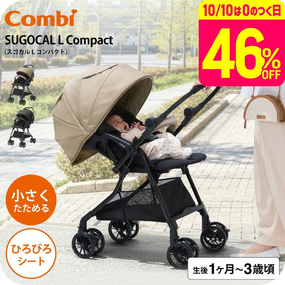 A型ベビーカー 即納 コンビ スゴカルL compact エッグショック CB【生後1ヶ月の新生児から3歳まで使える】 ／ スゴカルアルファ 軽い 軽量 サンシェード 撥水加工 UVカット 送料無料 ベビー用品 — 1/3