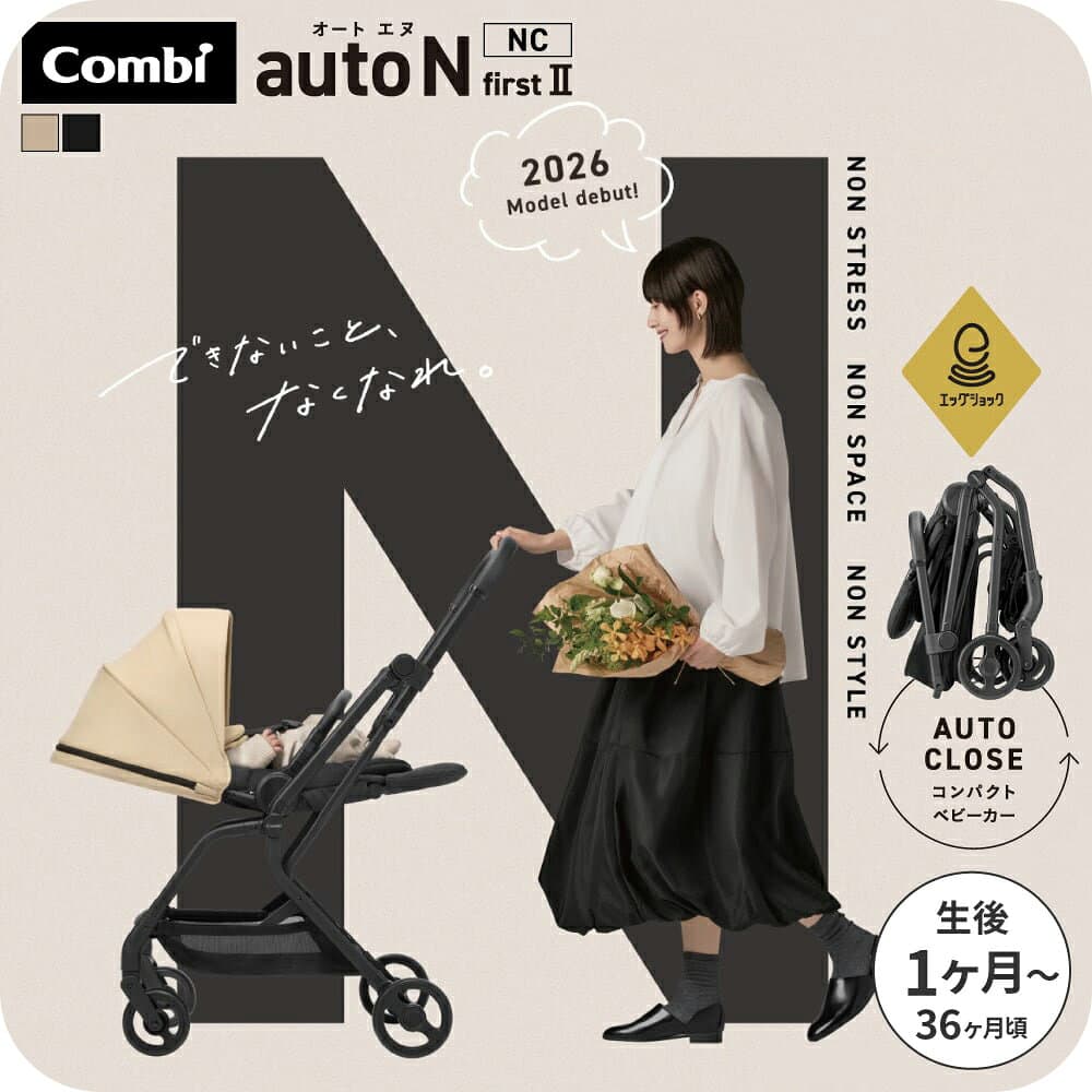 Combi コンビ オートエヌ ファーストツー auto N first 2 NC ベビーカー オートクローズ First II 両対面 エッグショック 軽量6.8kg 新生児〜 出産祝い 送料無料 ベビー用品 — 1/3