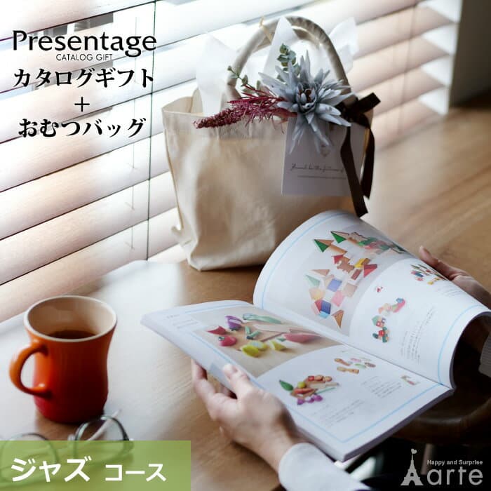 出産祝い カタログギフト カタログギフトセット おむつケーキ オムツケーキ セット リンベル プレゼンテージ ジャズ カタログ セット ギフト プレゼント おしゃれ 送料無料 出産祝 職場