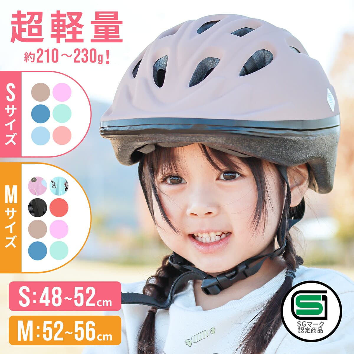 楽天1位★高レビュー多数 SG認証 キッズヘルメット Sサイズ ヘルメット 子供用 自転車 48-52cm sg マーク 幼児用ヘルメット 超軽量 サイズ調整 軽い 軽量 キッズ用 1歳 2歳 3歳 4歳 幼児 子ども こども キッズ 男の子 女の子 sgマーク SG規格 自転車用 3歳~