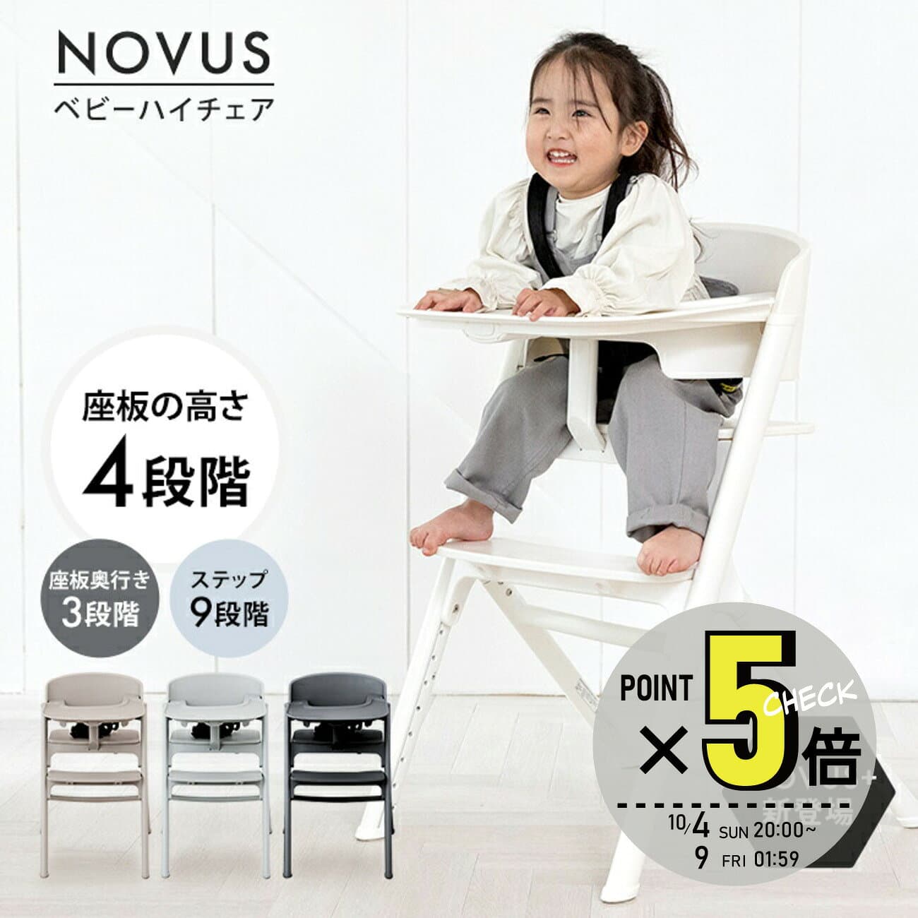 【P5倍マラソン中】NOVUS ノウス ベビーハイチェア キッズ ベビー 赤ちゃん 子供 キッズチェア テーブル付 食事用 椅子 高さ調節 テーブル 落下防止 シック ダイニングチェア ヤトミ