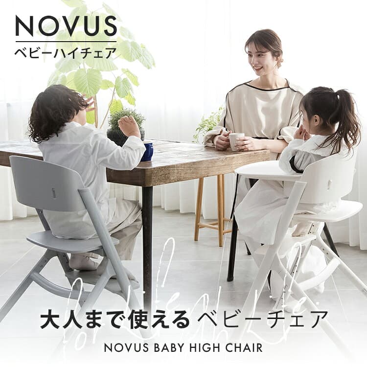 【P5倍マラソン中】NOVUS ノウス ベビーハイチェア キッズ ベビー 赤ちゃん 子供 キッズチェア テーブル付 食事用 椅子 高さ調節 テーブル 落下防止 シック ダイニングチェア ヤトミ thumbnail 2