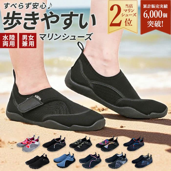 【楽天1位獲得】【6000足突破】マリンシューズ レディース メンズ アルバートル albatre ジュニア ウォーターシューズ 水陸両用 おしゃれ アクアシューズ ボーイズ ガールズ 海 川 レジャー 子供用 大人用 アウトドア マリンスポーツ シュノーケリング 大人
