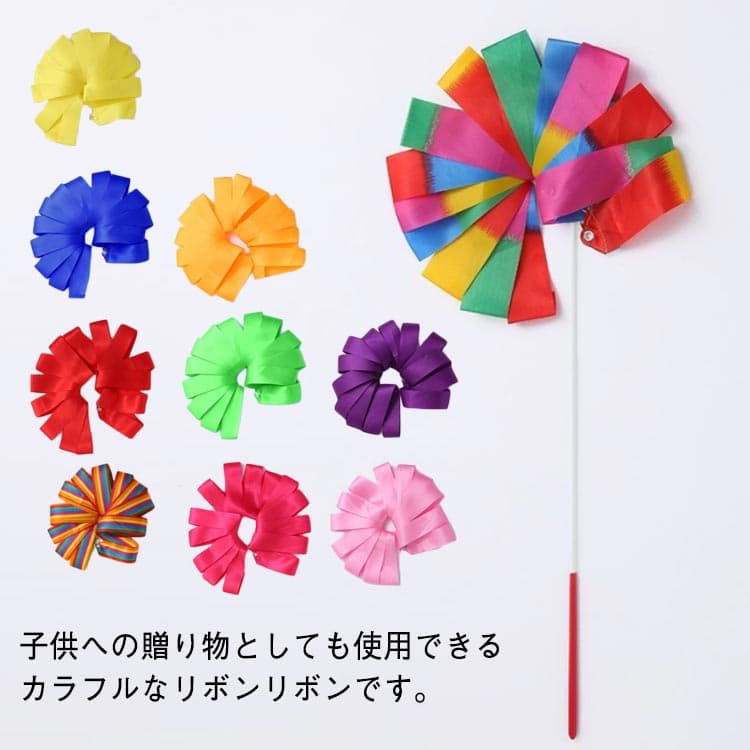 新体操リボン ダンスリボン 体操用具 リズムスティック バレエリボン 長さ4m 大人用 子供用 スポーツ アウトドア おもちゃ 体操用具 競技用具 お洒落 送料無料