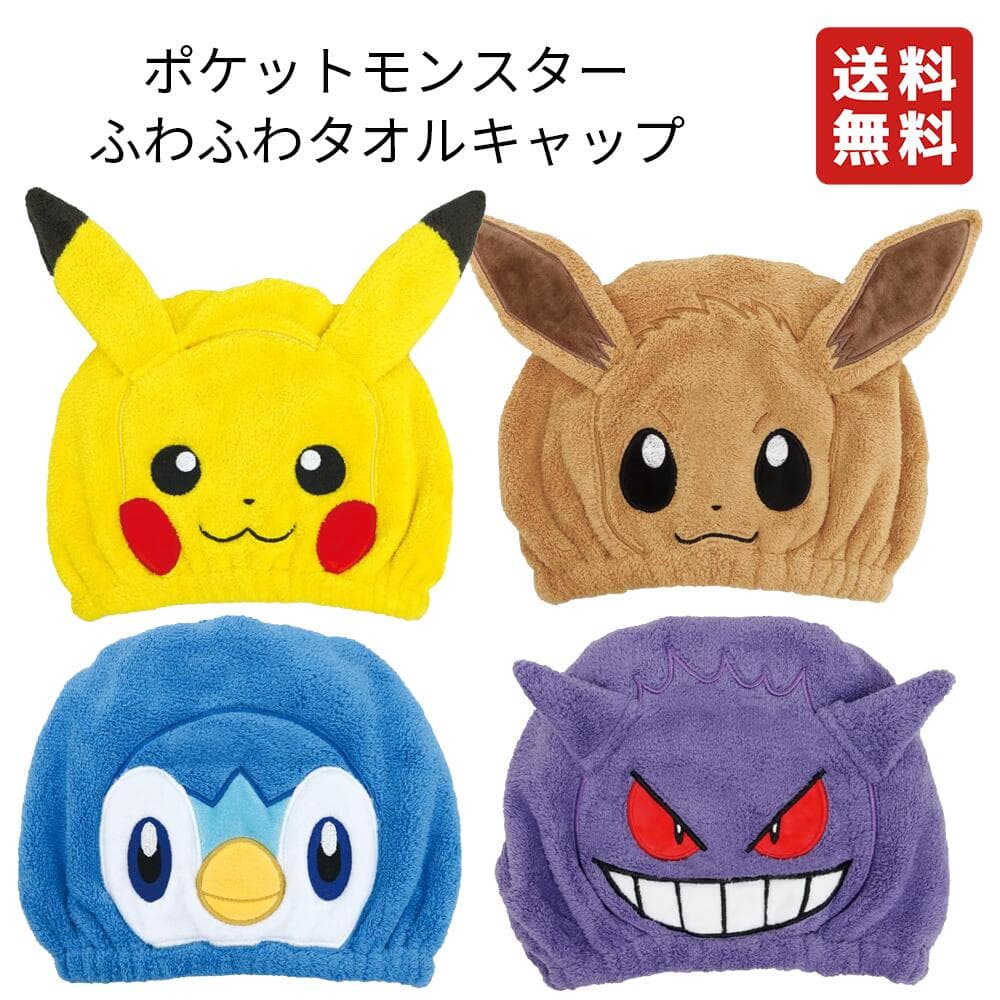 キャラクター タオルキャップ ポケモン イーブイ ふわふわ 風呂 大人 女の子 男の子 キッズ 子供 スイミング プール タオルキャップ ヘアドライタオル ポケットモンスター