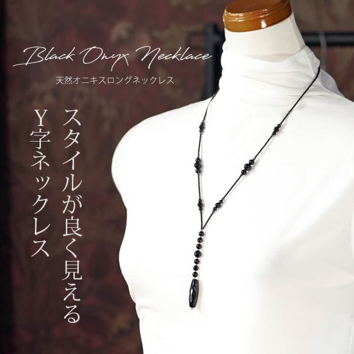 【店長愛用】 天然石 オニキス ロングネックレス Y字 ネックレス ブラックジュエリー アクセサリー レディース ジュエリー プレゼント ファッション 品質保証 30代 40代 50代 60代 送料無料 ラッピング無料
