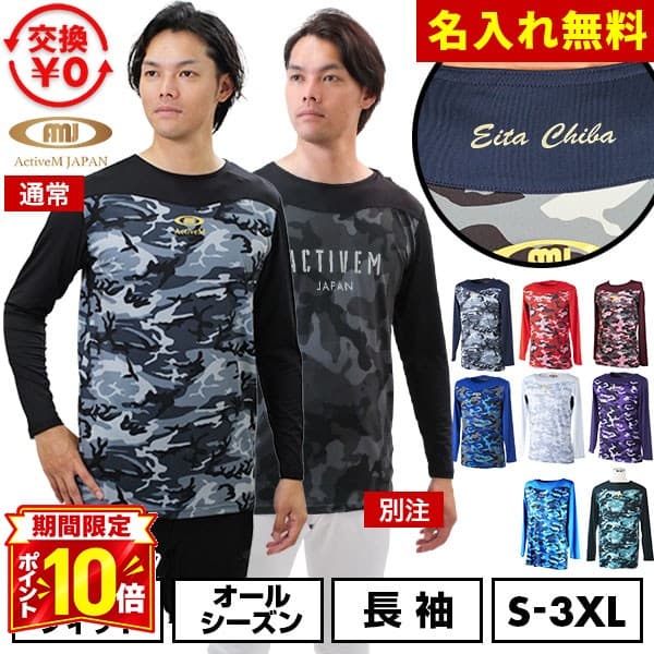 【P10倍】【交換往復送料無料】 アクティブーム 名入れマーキング加工無料 野球 アンダーシャツ 大人 長袖 通常版/別注版 丸首 ゆったり コンフォートインナー カモ柄 迷彩 カモフラージュ 吸汗速乾 軽量 快適 野球ウェア アンシャツ 加工可能(P)